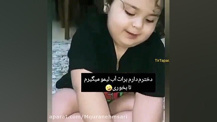کلیپ بامزه دختره بچه ی تپل