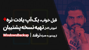 57.آموزش بکاپ گرفتن از ویندوز،...