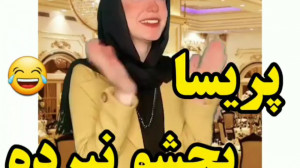 کلیپ طنز جدید پریسا داغ اینستا