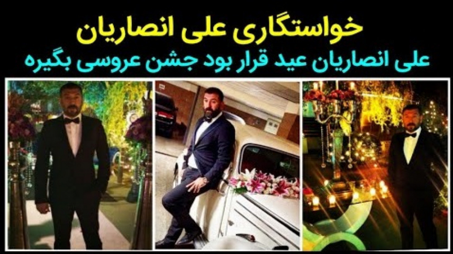 خواستگاری زنده یاد علی انصاریا...