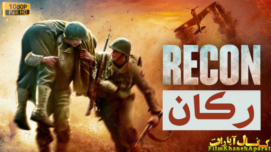فیلم خارجی - Recon 2020 - زیرنویس فارسی زمان5500ثانیه