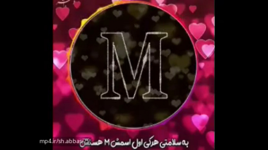 کلیپ اسم M / با صدای بهنام بانی