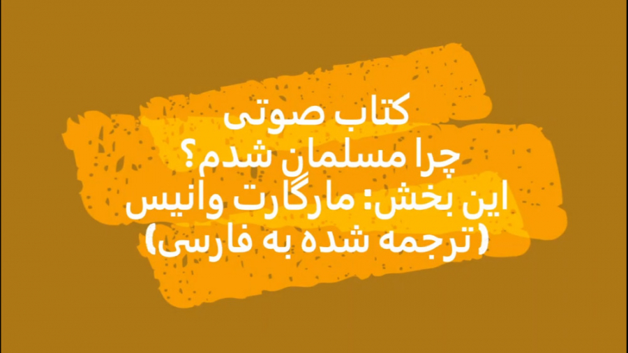 چرا مسلمان شدم؟