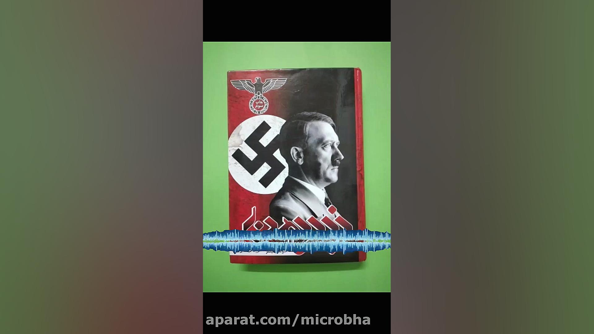 معرفی کتاب نبرد من