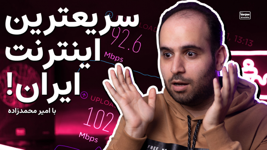 بهترین اینترنت ایران کدومه؟ را...