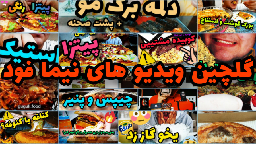 گلچین موکبانگ های نیما فود