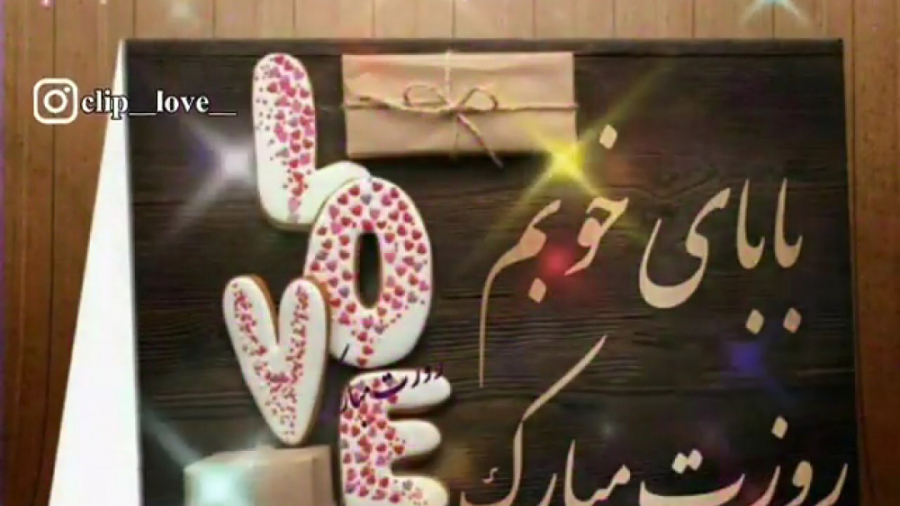 روز پدر مبارک  تبریک روز پدر...