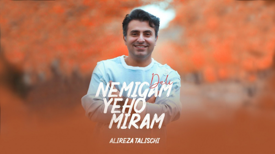 علیرضا طلیسچی  نمیگم یهو میرم...