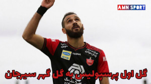 گل اول پرسپولیس به گل گهر سیرج...