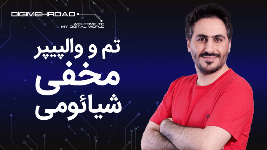 فعالسازی تم و والپیپر مخفی شیا...