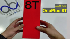 جعبه گشایی گوشی وانپلاس 8 تی...