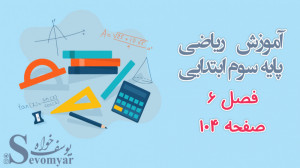 آموزش ریاضی پایه سوم ابتدایی ف...