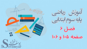 آموزش ریاضی پایه سوم ابتدایی ف...