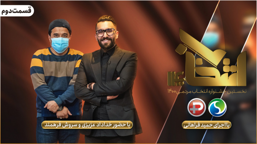 قسمت دوم جشنواره انتخاب 1400 ش...