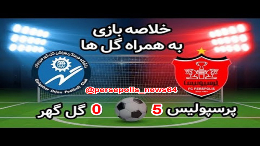 خلاصه بازی پرسپولیس  گل گهر سی...