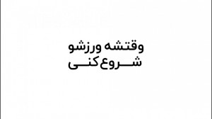 باشگاه آنلاین فیت ویز ( Fitway...