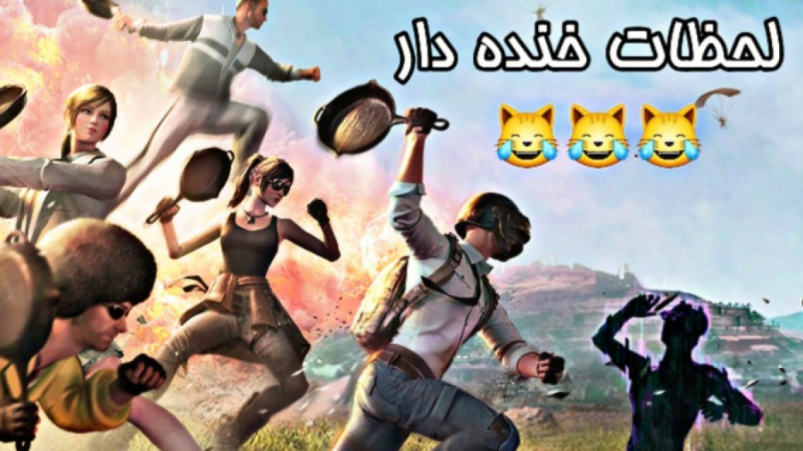 لحظات خنده دار پابجی  گیم پلی...