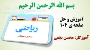 ریاضی پنجم | آموزش و حل صفحه 1...