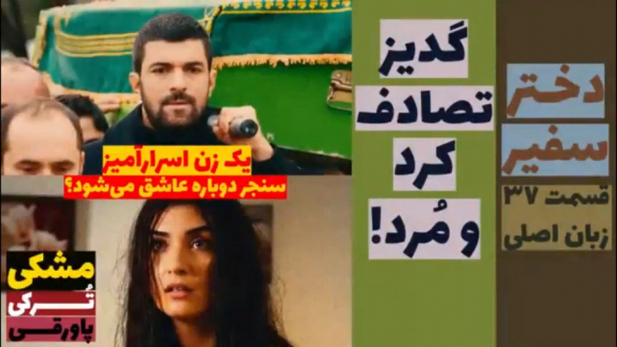 سریال دختر سفیر:قسمت ۳۷ زبان ا...