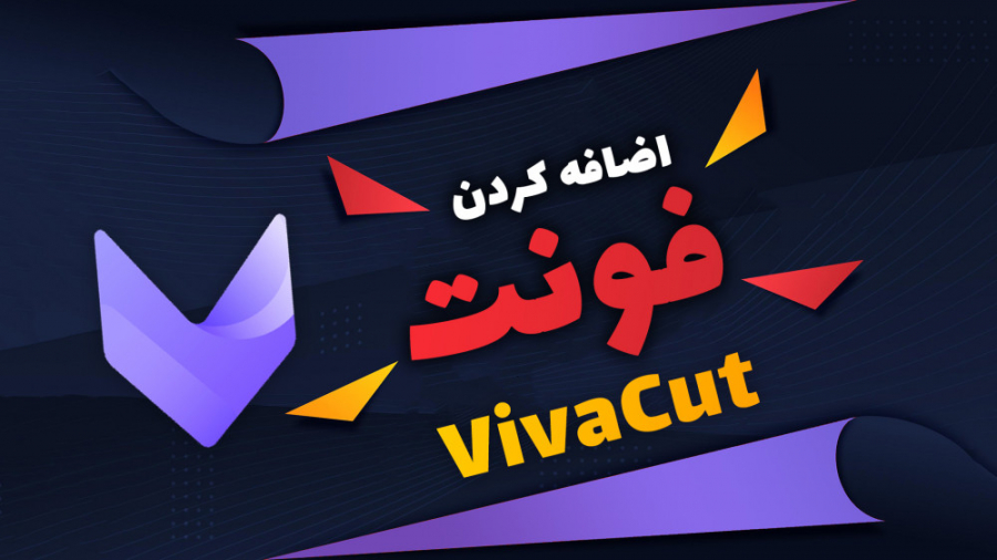 آموزش اضافه کردن فونت به برنام...