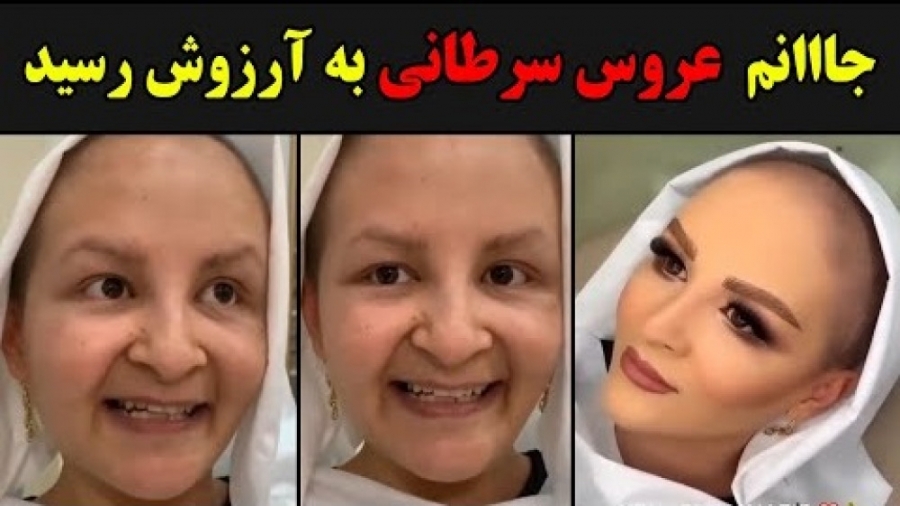 عروس سرطانی توسط میکاپ شبنم نظ...