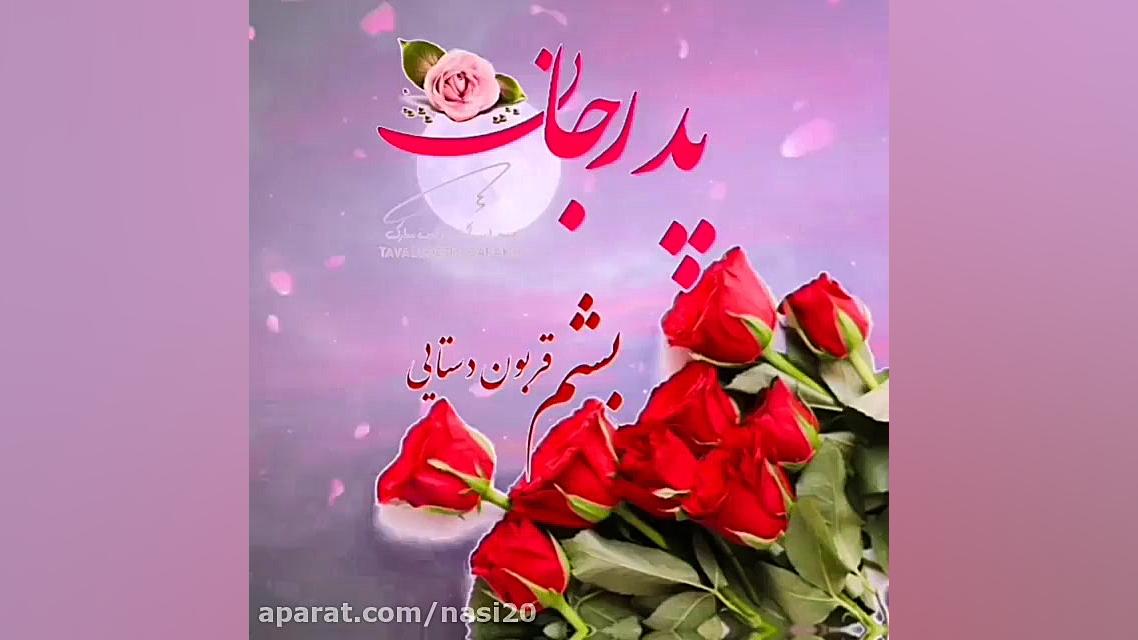 بهترین آهنگ احساسی پدر احساس...