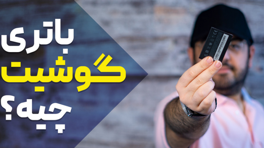 همه چیز در مورد باتری گوشی موب...