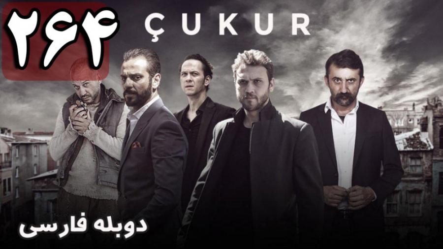 سریال ترکی گودال قسمت 264 دوبل...