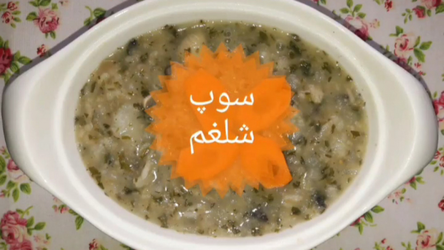سوپ شلغم ملک خاتون