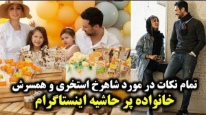 تمام نکات در مورد شاهرخ استخری...