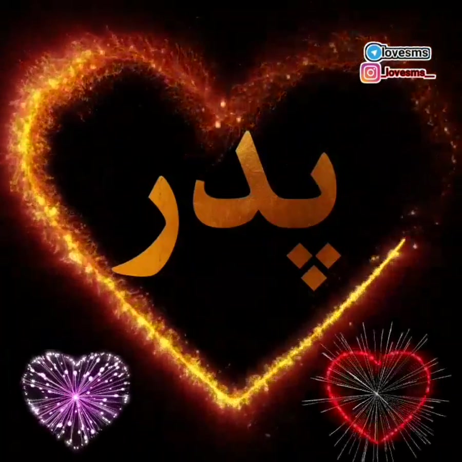 روز پدر  تبریک روز پدر