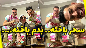 سحر عجب باختی داد ... مسابقه ف...