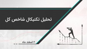 تحلیل تکنیکال شاخص کل | 2 اسفن...