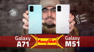 مقایسه گوشی سامسونگ گلکسی M51...