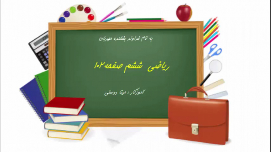 ریاضی ششم صفحه 102 (مینا دوستی...