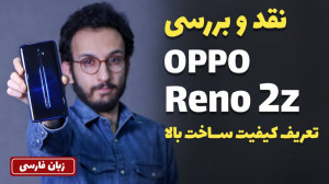 Oppo Reno 2z Review | بررسی گو...