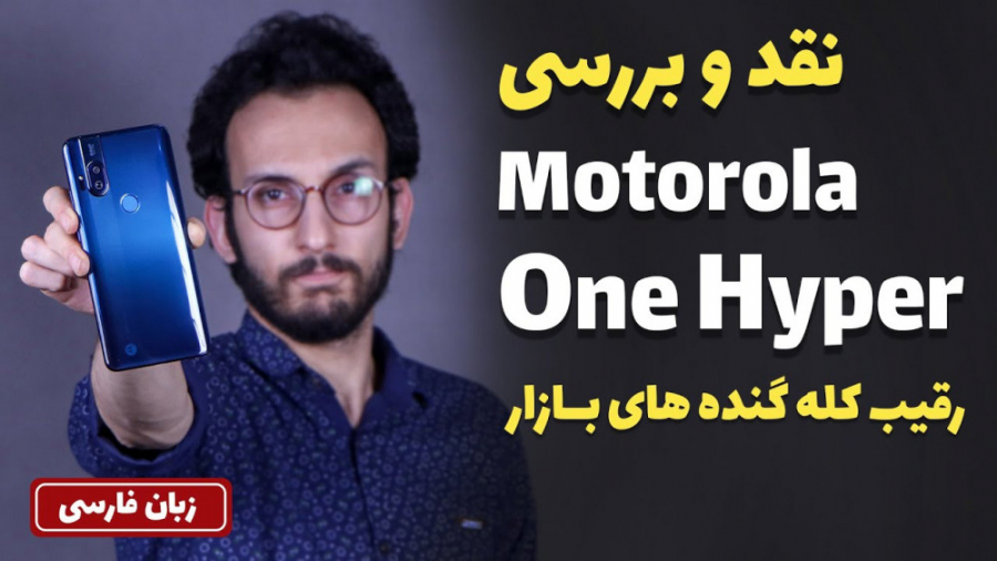 Motorola One Hyper Review | بر...