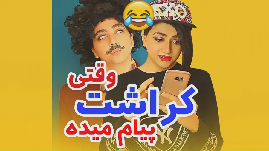 کراش داشتن بد چیزیه | طنز | کل...