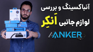 بررسی محصولات انکر ؛ لوازم جان...