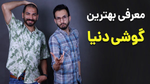 بهترین گوشی دنیا از نظر مهدی ش...