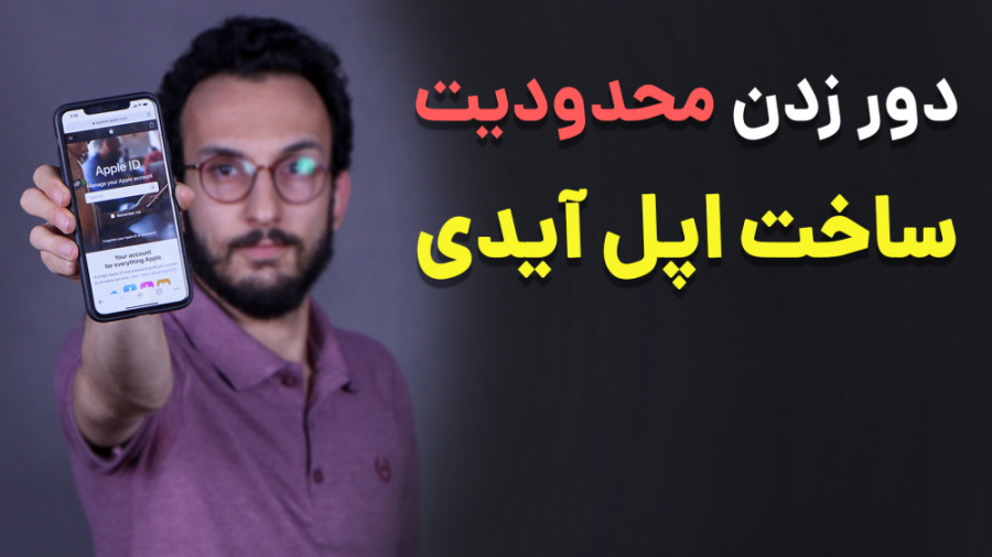 آموزش ساخت اپل آیدی رایگان | ب...