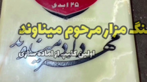 سنگ مزار مهرداد میناوند و علی...