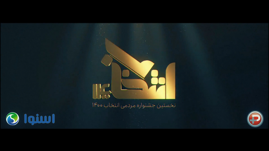 تیزر جشنواره مردمی انتخاب 1400