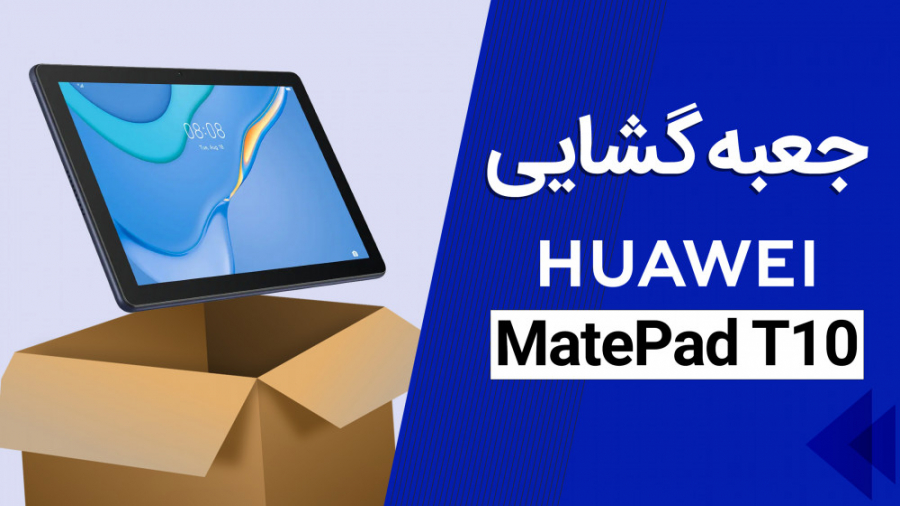 جعبه‌گشایی تبلت هواوی میت‌پد T...