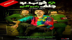 سریال خوب بد جلف قسمت 4