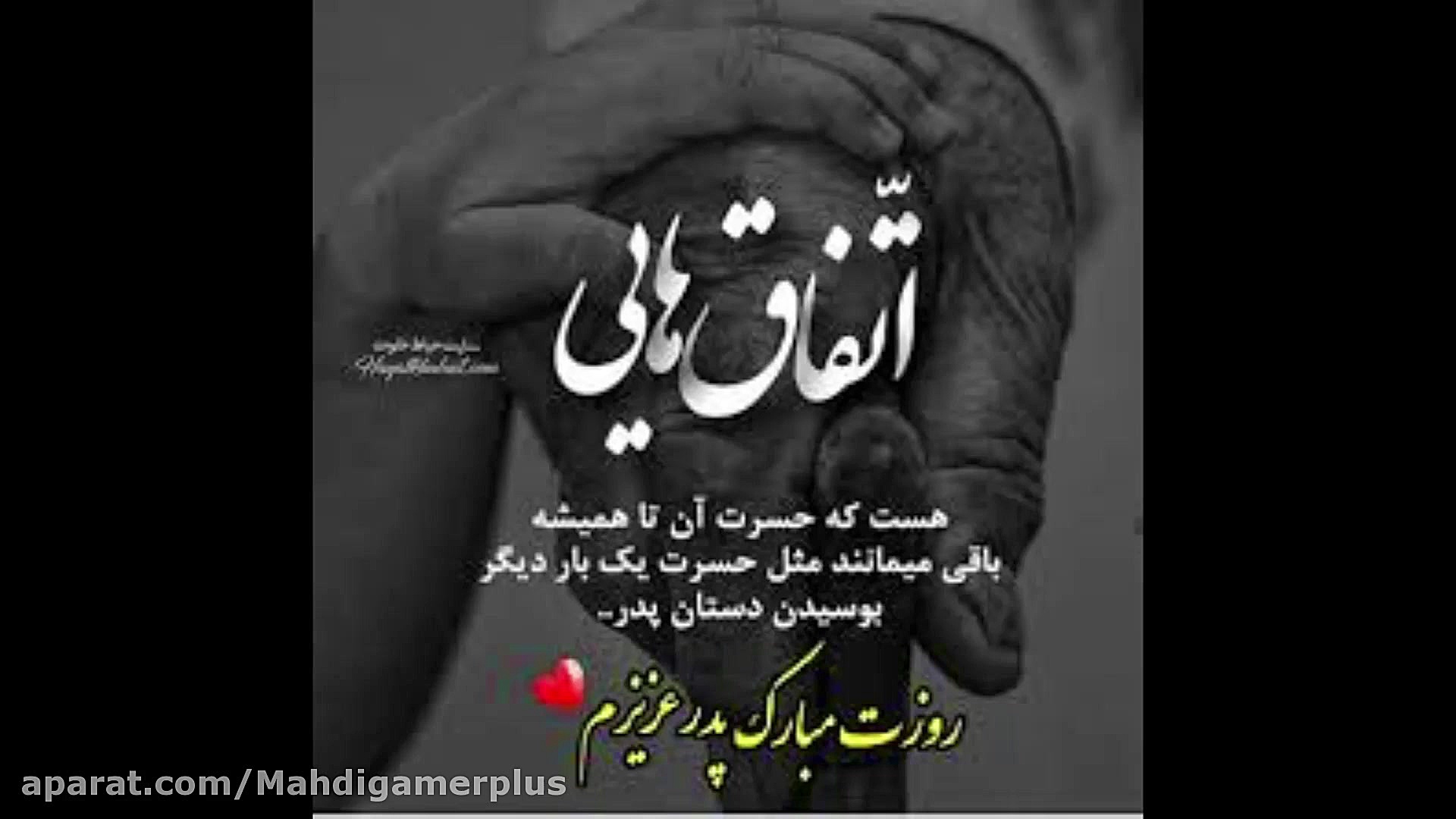 روز پدر مبارک