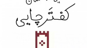 عنی میشن  کفتر چایی