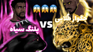 مبارزه پلنگ سیاه  بازی ابرقهرم...