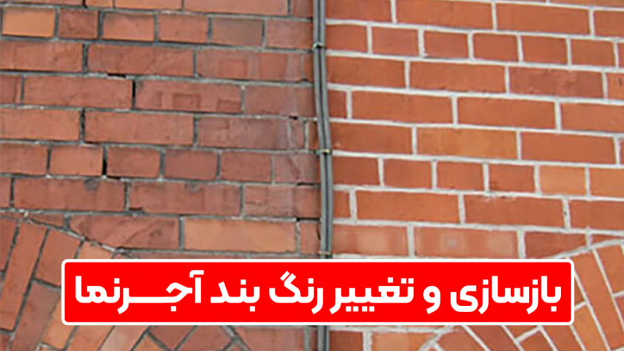 بازسازی یا تغییر رنگ بند آجرنم...