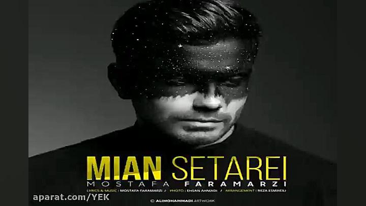 آهنگ مصطفی فرامرزی  میان ستاره...